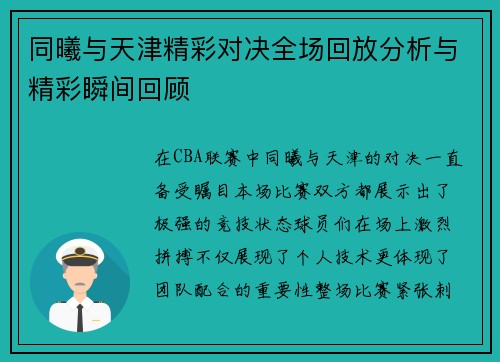 同曦与天津精彩对决全场回放分析与精彩瞬间回顾