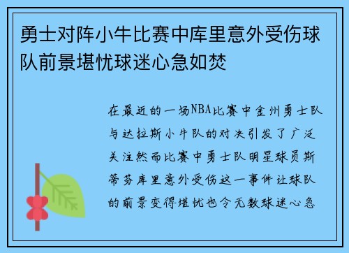勇士对阵小牛比赛中库里意外受伤球队前景堪忧球迷心急如焚