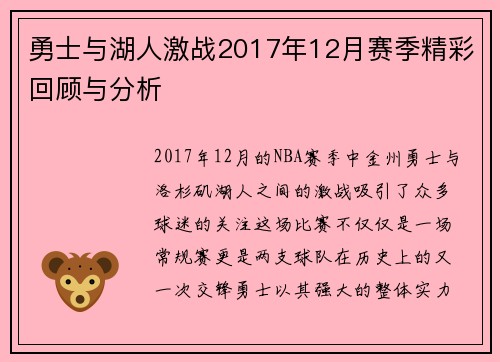 勇士与湖人激战2017年12月赛季精彩回顾与分析