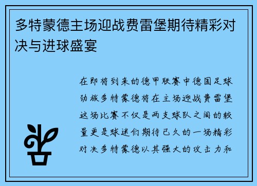 多特蒙德主场迎战费雷堡期待精彩对决与进球盛宴