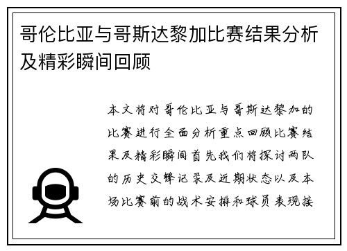 哥伦比亚与哥斯达黎加比赛结果分析及精彩瞬间回顾