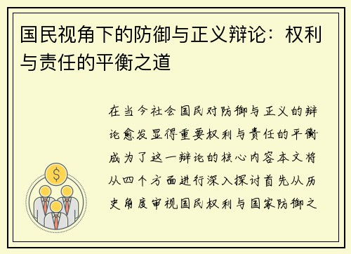 国民视角下的防御与正义辩论：权利与责任的平衡之道