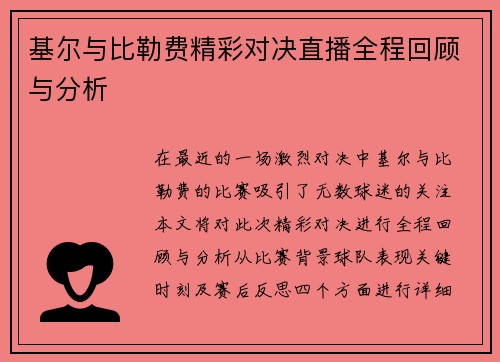 基尔与比勒费精彩对决直播全程回顾与分析