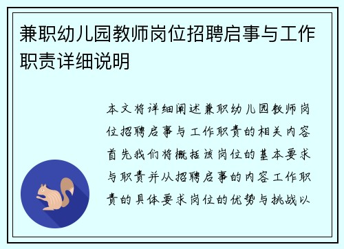 兼职幼儿园教师岗位招聘启事与工作职责详细说明