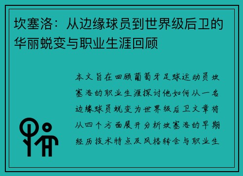 坎塞洛：从边缘球员到世界级后卫的华丽蜕变与职业生涯回顾