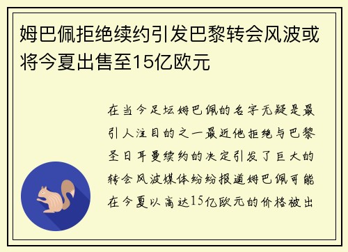 姆巴佩拒绝续约引发巴黎转会风波或将今夏出售至15亿欧元