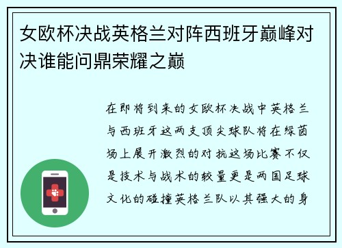 女欧杯决战英格兰对阵西班牙巅峰对决谁能问鼎荣耀之巅