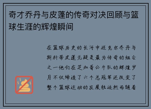奇才乔丹与皮蓬的传奇对决回顾与篮球生涯的辉煌瞬间