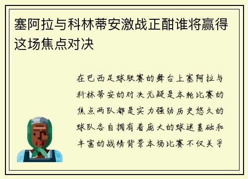 塞阿拉与科林蒂安激战正酣谁将赢得这场焦点对决