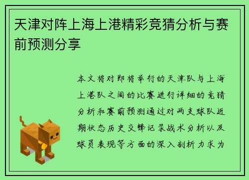 天津对阵上海上港精彩竞猜分析与赛前预测分享