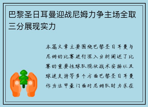 巴黎圣日耳曼迎战尼姆力争主场全取三分展现实力