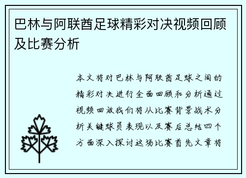 巴林与阿联酋足球精彩对决视频回顾及比赛分析