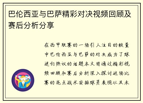 巴伦西亚与巴萨精彩对决视频回顾及赛后分析分享