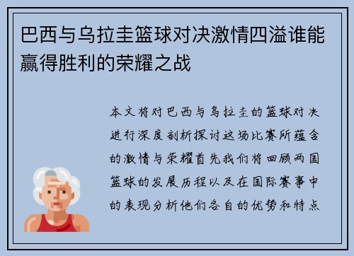 巴西与乌拉圭篮球对决激情四溢谁能赢得胜利的荣耀之战