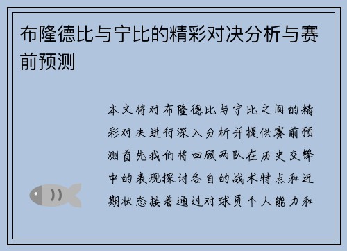 布隆德比与宁比的精彩对决分析与赛前预测