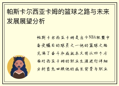 帕斯卡尔西亚卡姆的篮球之路与未来发展展望分析