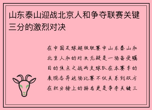 山东泰山迎战北京人和争夺联赛关键三分的激烈对决