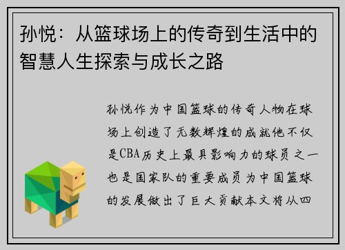 孙悦：从篮球场上的传奇到生活中的智慧人生探索与成长之路