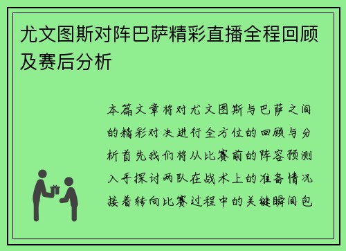 尤文图斯对阵巴萨精彩直播全程回顾及赛后分析