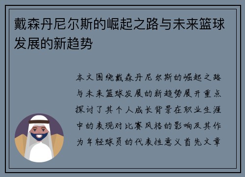 戴森丹尼尔斯的崛起之路与未来篮球发展的新趋势