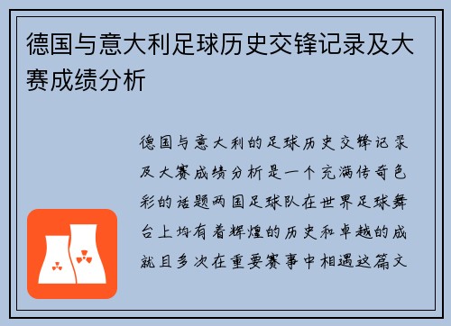 德国与意大利足球历史交锋记录及大赛成绩分析