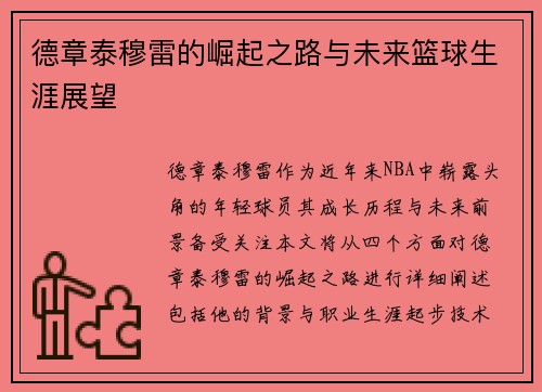 德章泰穆雷的崛起之路与未来篮球生涯展望