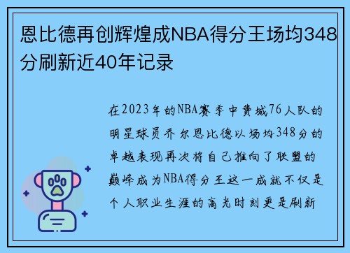 恩比德再创辉煌成NBA得分王场均348分刷新近40年记录