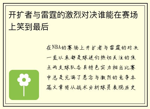 开扩者与雷霆的激烈对决谁能在赛场上笑到最后