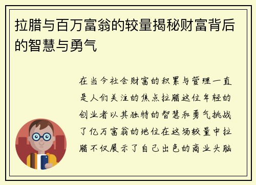 拉腊与百万富翁的较量揭秘财富背后的智慧与勇气
