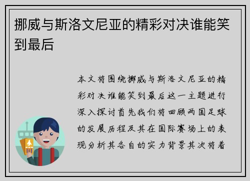 挪威与斯洛文尼亚的精彩对决谁能笑到最后