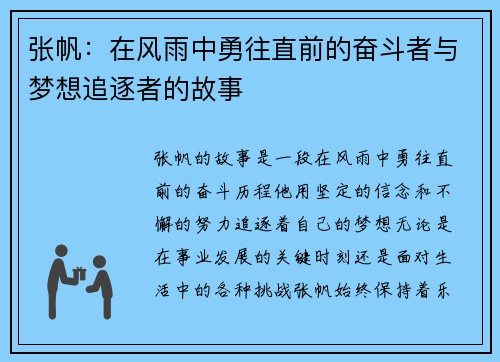 张帆：在风雨中勇往直前的奋斗者与梦想追逐者的故事