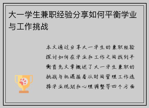 大一学生兼职经验分享如何平衡学业与工作挑战
