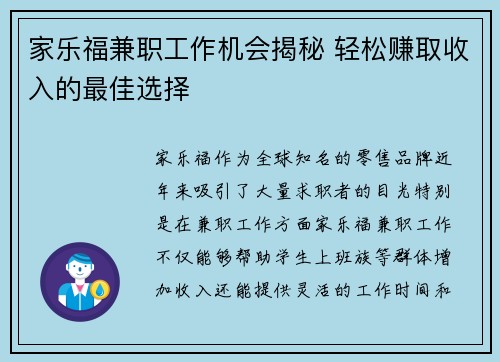 家乐福兼职工作机会揭秘 轻松赚取收入的最佳选择