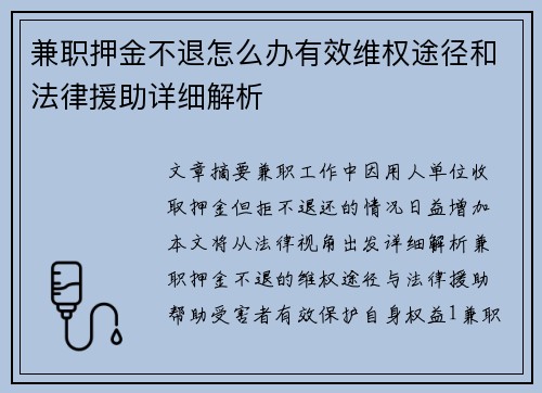 兼职押金不退怎么办有效维权途径和法律援助详细解析