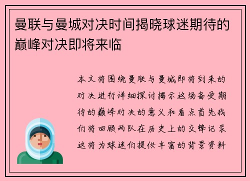 曼联与曼城对决时间揭晓球迷期待的巅峰对决即将来临