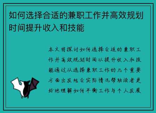 如何选择合适的兼职工作并高效规划时间提升收入和技能