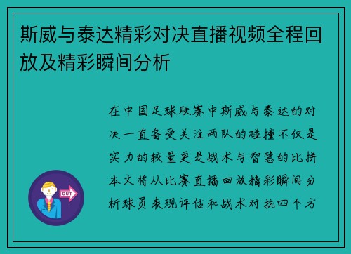 斯威与泰达精彩对决直播视频全程回放及精彩瞬间分析