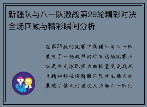 新疆队与八一队激战第29轮精彩对决全场回顾与精彩瞬间分析