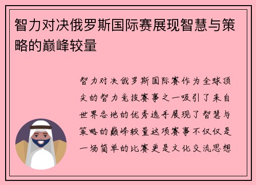 智力对决俄罗斯国际赛展现智慧与策略的巅峰较量