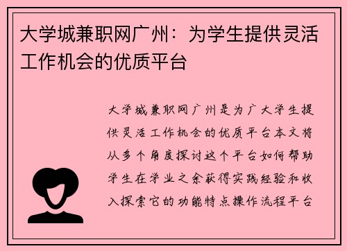 大学城兼职网广州：为学生提供灵活工作机会的优质平台