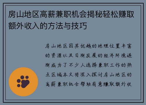 房山地区高薪兼职机会揭秘轻松赚取额外收入的方法与技巧