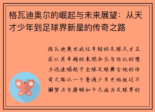 格瓦迪奥尔的崛起与未来展望：从天才少年到足球界新星的传奇之路