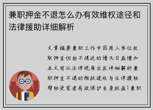 兼职押金不退怎么办有效维权途径和法律援助详细解析