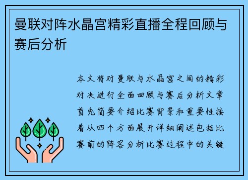 曼联对阵水晶宫精彩直播全程回顾与赛后分析