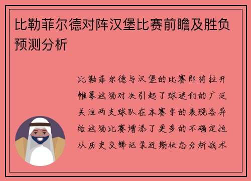 比勒菲尔德对阵汉堡比赛前瞻及胜负预测分析