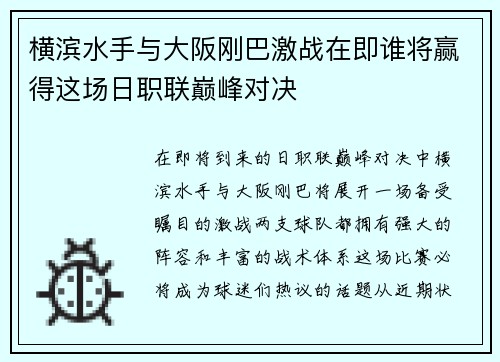 横滨水手与大阪刚巴激战在即谁将赢得这场日职联巅峰对决