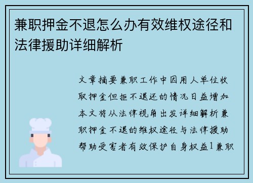 兼职押金不退怎么办有效维权途径和法律援助详细解析
