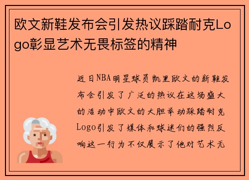 欧文新鞋发布会引发热议踩踏耐克Logo彰显艺术无畏标签的精神
