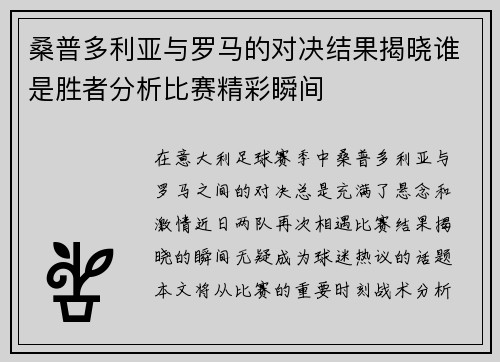 桑普多利亚与罗马的对决结果揭晓谁是胜者分析比赛精彩瞬间