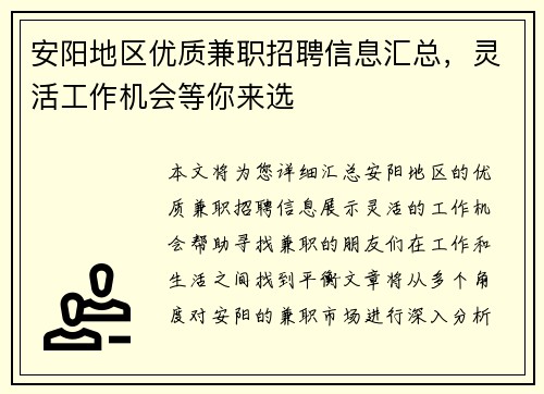 安阳地区优质兼职招聘信息汇总，灵活工作机会等你来选